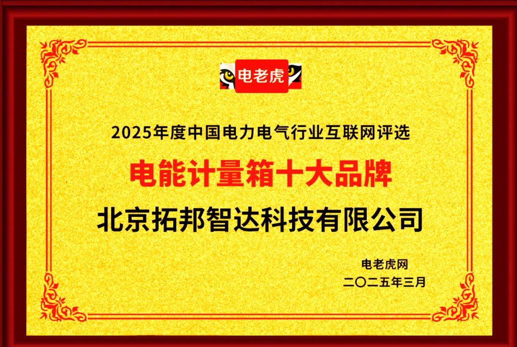 拓邦智达荣膺电能计量箱十大品牌,引领行业创新发展