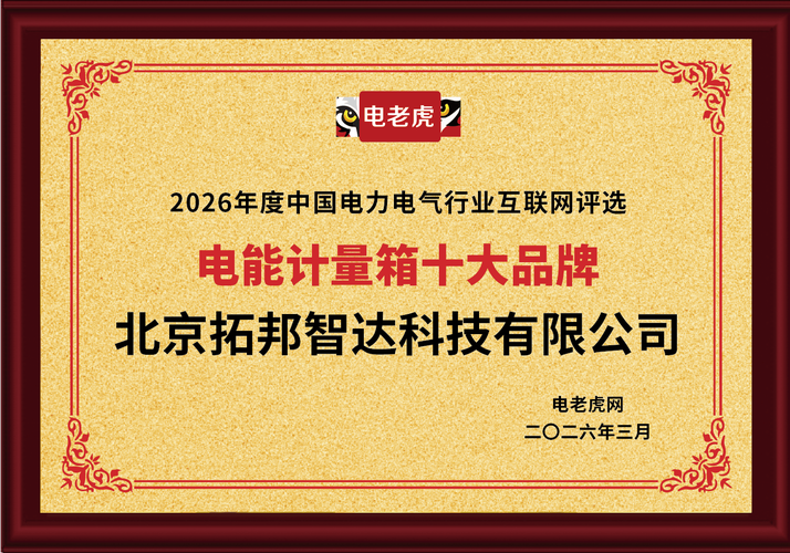 北京拓邦智达荣获"电能计量箱十大品牌"殊荣,彰显行业领军地位